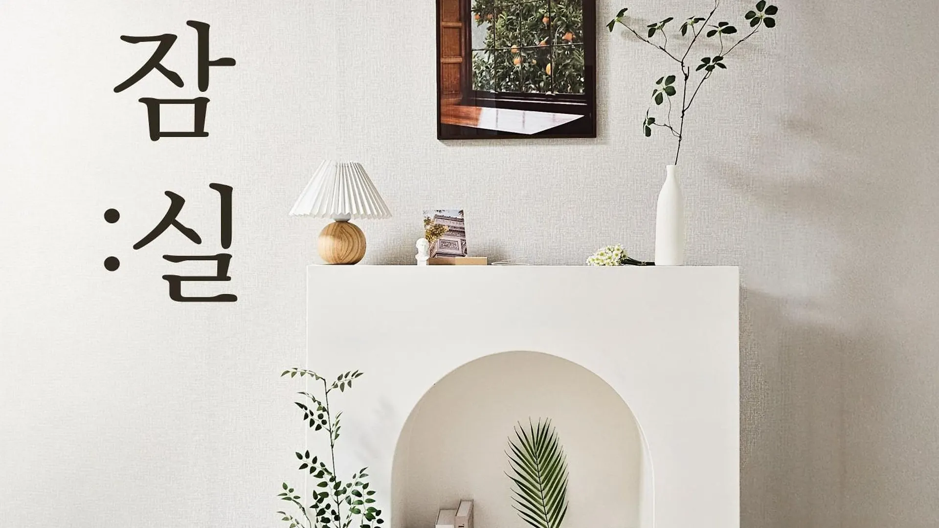 Honey Sleep Room - 2Br Cosy House At Jamsil, Freeparking Seoul South Korea